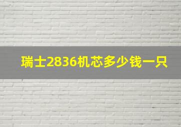 瑞士2836机芯多少钱一只