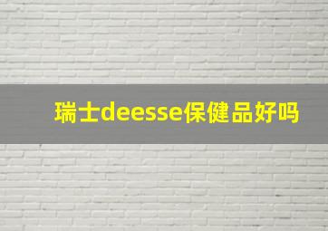 瑞士deesse保健品好吗