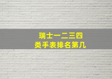 瑞士一二三四类手表排名第几