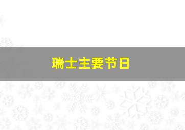 瑞士主要节日