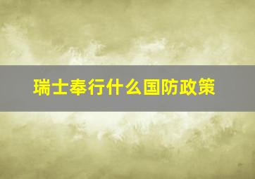 瑞士奉行什么国防政策