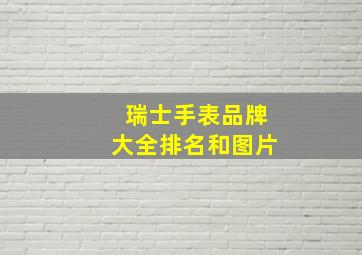 瑞士手表品牌大全排名和图片