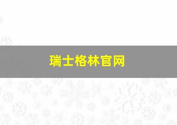 瑞士格林官网