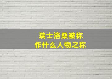 瑞士洛桑被称作什么人物之称