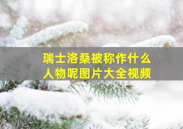 瑞士洛桑被称作什么人物呢图片大全视频