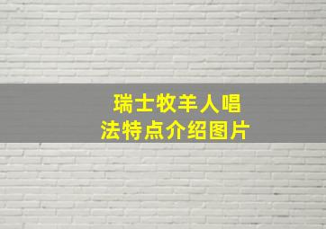 瑞士牧羊人唱法特点介绍图片