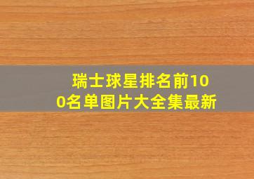 瑞士球星排名前100名单图片大全集最新