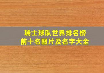 瑞士球队世界排名榜前十名图片及名字大全