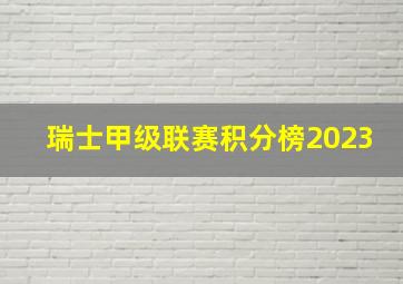 瑞士甲级联赛积分榜2023