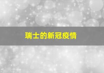 瑞士的新冠疫情