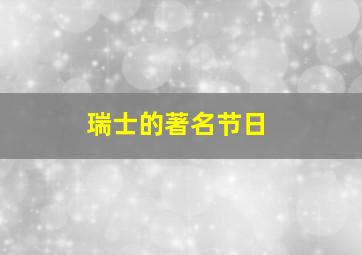 瑞士的著名节日