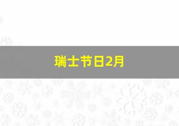 瑞士节日2月