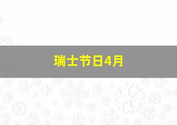 瑞士节日4月