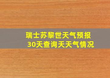 瑞士苏黎世天气预报30天查询天天气情况