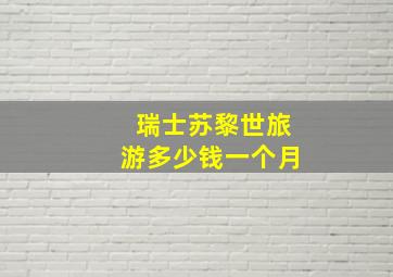 瑞士苏黎世旅游多少钱一个月