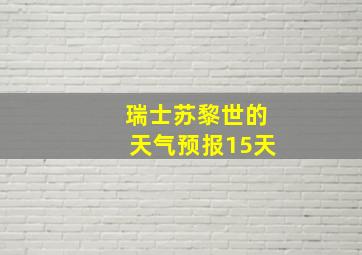 瑞士苏黎世的天气预报15天