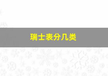 瑞士表分几类