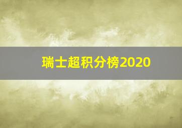 瑞士超积分榜2020