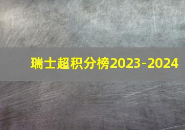 瑞士超积分榜2023-2024