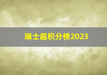 瑞士超积分榜2023