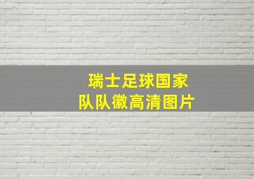 瑞士足球国家队队徽高清图片