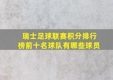 瑞士足球联赛积分排行榜前十名球队有哪些球员