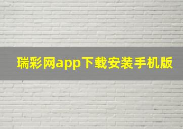 瑞彩网app下载安装手机版