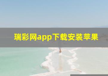 瑞彩网app下载安装苹果