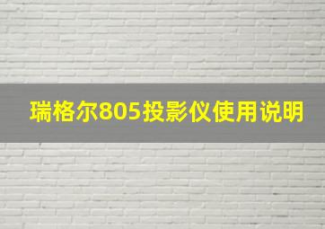 瑞格尔805投影仪使用说明