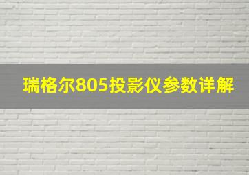 瑞格尔805投影仪参数详解