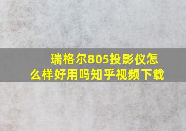 瑞格尔805投影仪怎么样好用吗知乎视频下载