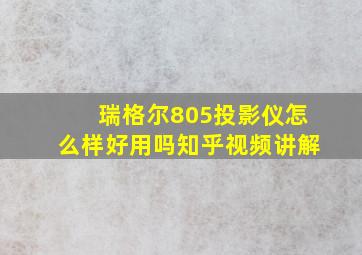 瑞格尔805投影仪怎么样好用吗知乎视频讲解