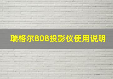 瑞格尔808投影仪使用说明