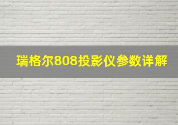 瑞格尔808投影仪参数详解