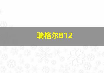 瑞格尔812