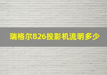 瑞格尔826投影机流明多少