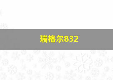 瑞格尔832