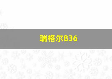 瑞格尔836