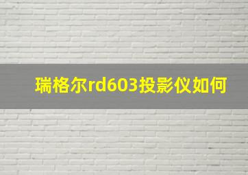 瑞格尔rd603投影仪如何