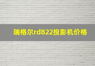 瑞格尔rd822投影机价格