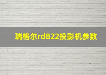 瑞格尔rd822投影机参数