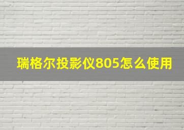 瑞格尔投影仪805怎么使用