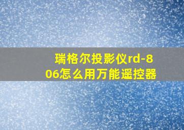 瑞格尔投影仪rd-806怎么用万能遥控器