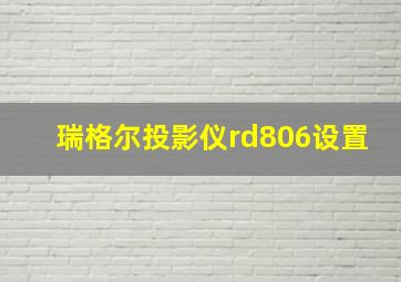 瑞格尔投影仪rd806设置