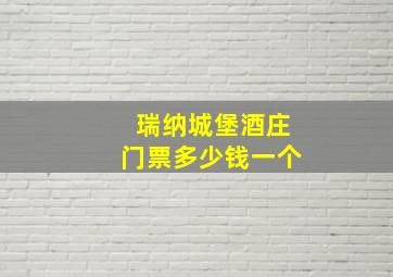 瑞纳城堡酒庄门票多少钱一个