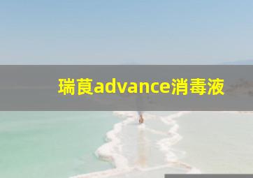 瑞茛advance消毒液