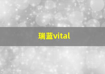 瑞蓝vital