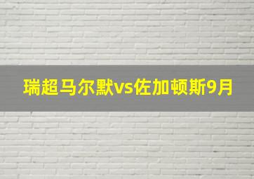 瑞超马尔默vs佐加顿斯9月