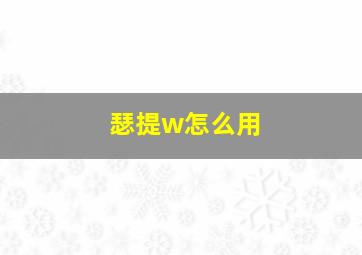 瑟提w怎么用