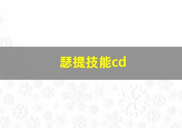 瑟提技能cd